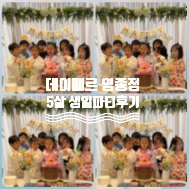 아이 생일파티 고민 끝! 데이메르 영종도점에서 잊지 못할 하루