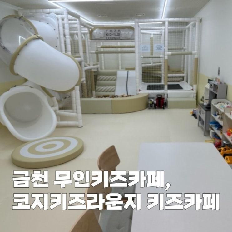 금천 키즈카페, 코지키즈라운지 무인키즈카페 방문후기 주차