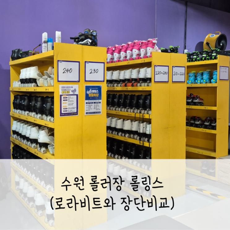 수원 롤러장 매교 롤링스 솔직후기 판타지움 영통 로라비트와... 