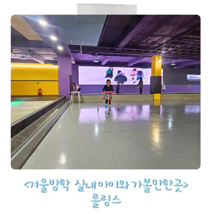 아이와 가볼만한곳 추천! 가격,강습 대만족 롤링스 롤러스케이트장
