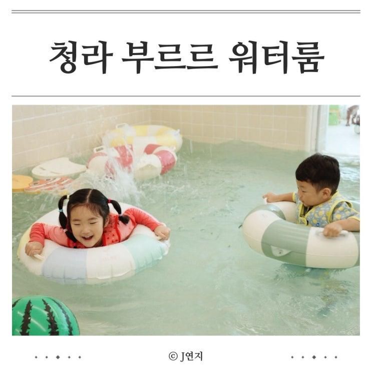 청라 키즈풀 워터룸 부르르 셀프스튜디오급 포토존이 있는 실내... 