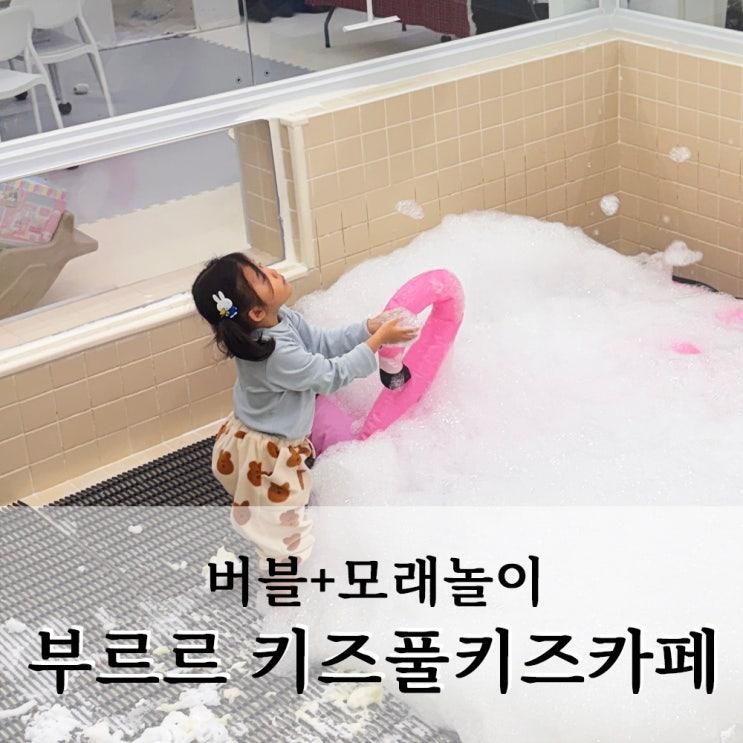 부르르 키즈풀키즈카페 :: 청라대관키즈카페 버블놀이 모래놀이