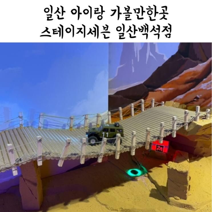 [일산] 스테이지세븐 일산백석점 아이랑 rc카 자동차체험 일산... 