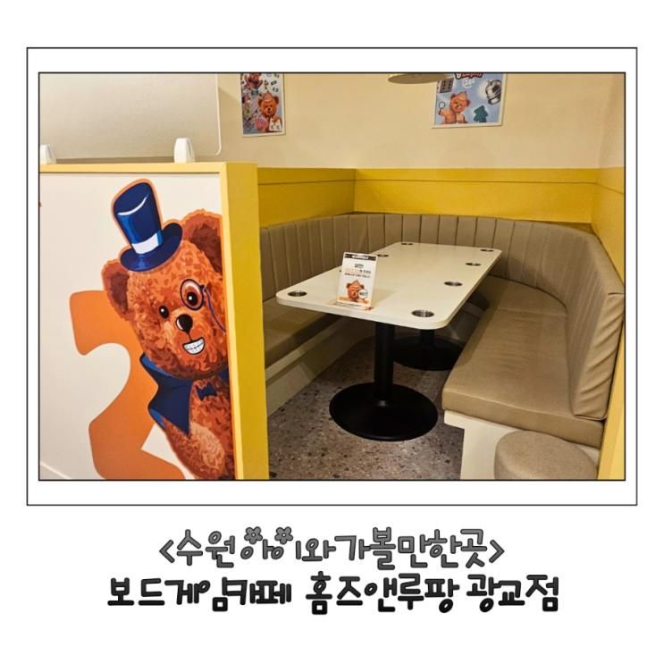 수원 아이와 가볼만한곳   보드게임카페 홈즈앤루팡 광교점