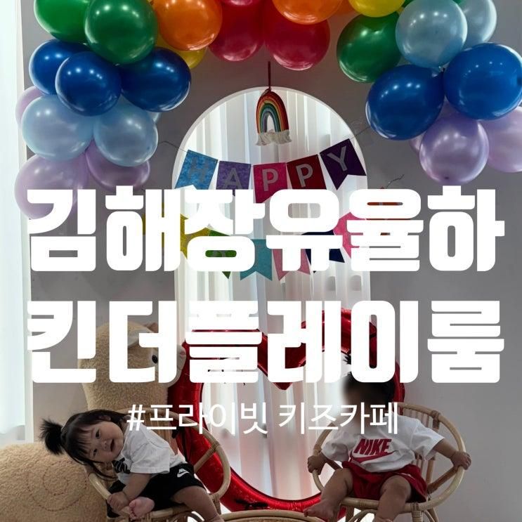 김해 율하 키즈카페 대관 모임하기 좋은 [킨더플레이룸]