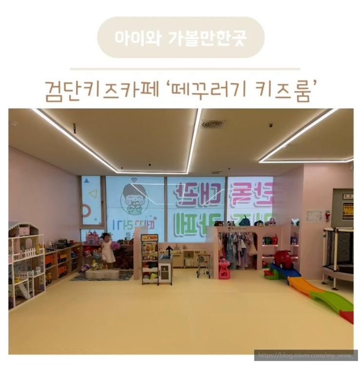 인천 서구 검단키즈카페 떼꾸러기 키즈룸 당하검단점 후기