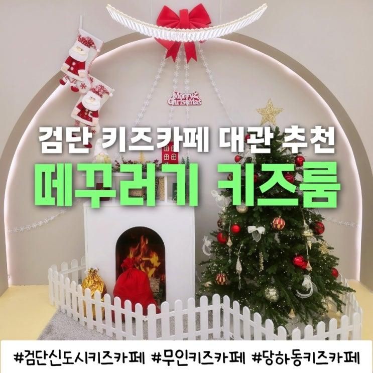 검단키즈카페 떼꾸러기 키즈룸 당하검단점 인천키즈카페 대관