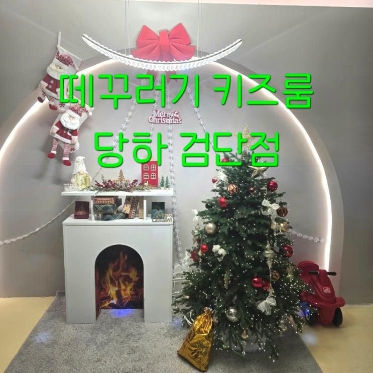 떼꾸러기 키즈룸 당하검단점 | 인천 검단 키즈카페대관... 
