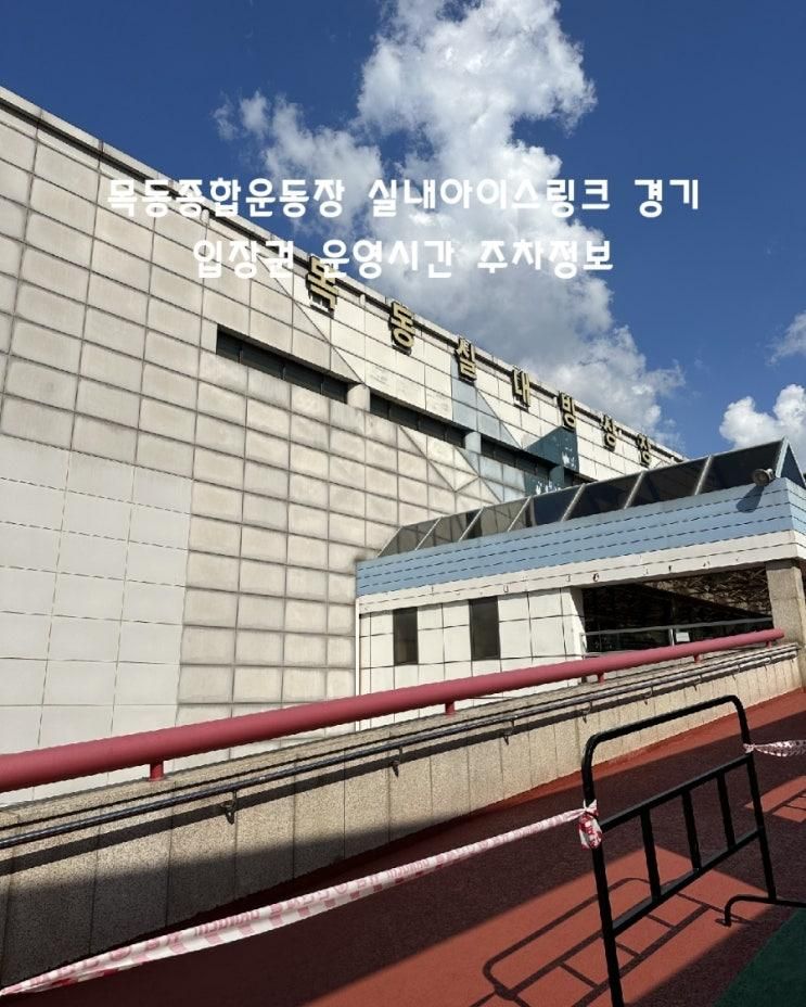 목동 종합운동장 실내아이스링크 경기 입장권 운영시간 주차정보