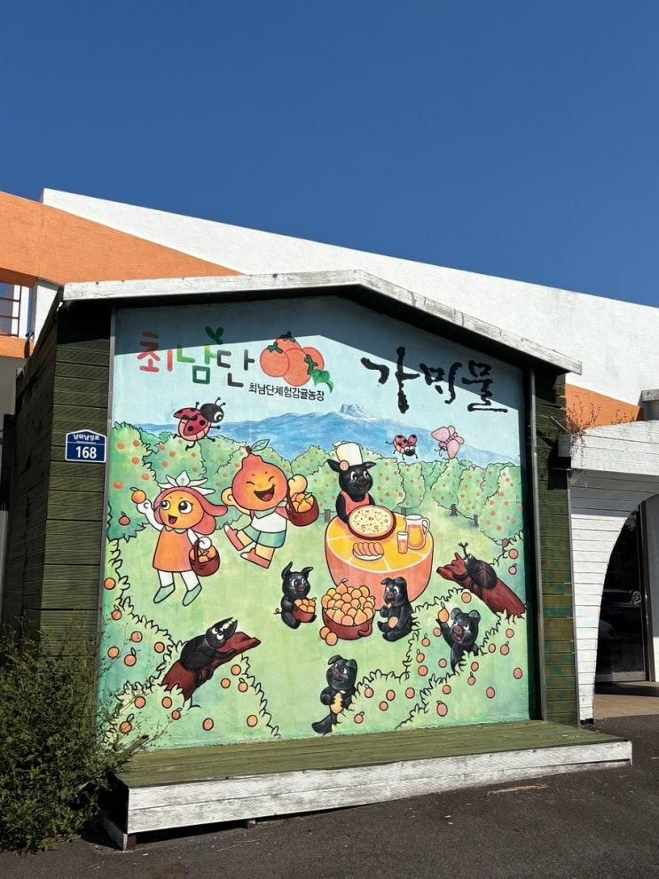 아이랑 제주도여행 2박3일 제주 서귀포 최남단체험감귤농장... 
