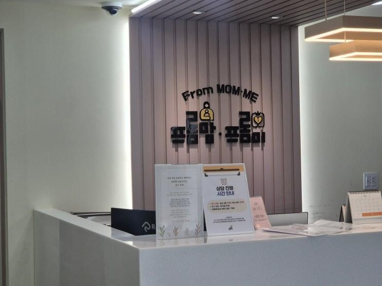 기질 검사, 발달검사, 부모 상담 '프롬맘 아동심리상담센터' 후기