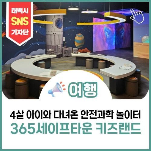 겁 많은 4세 아이와 다녀온 안전 과학 놀이터 365세이프타운... 