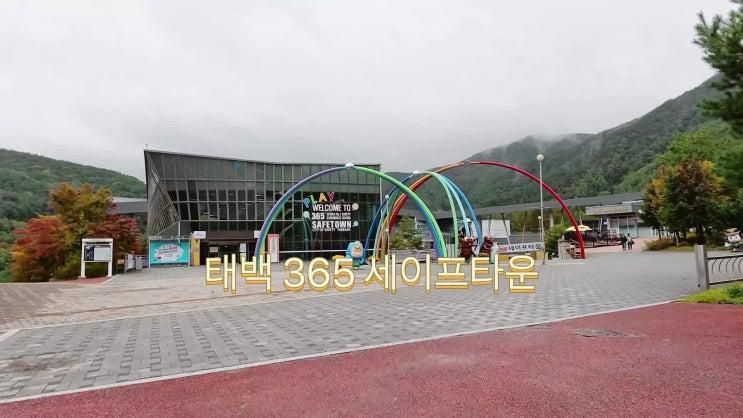 태백 여행 태백 가볼만한 곳 365 세이프타운