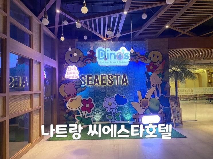 나트랑 씨에스타 호텔 패밀리... 여행 가성비(0.5박) 호텔 추천