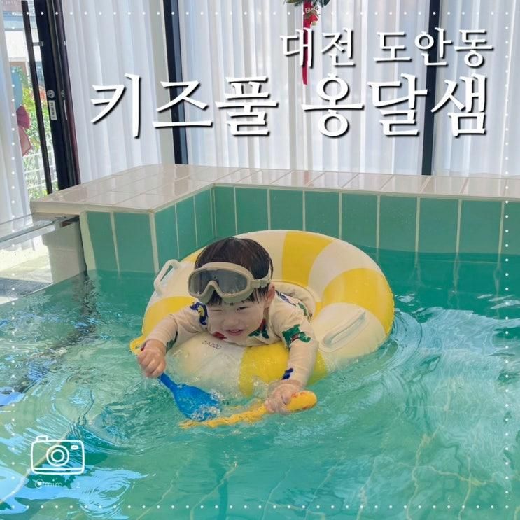 대전 키즈풀 옹달샘 물놀이와 장난감 가득 도안동키즈카페