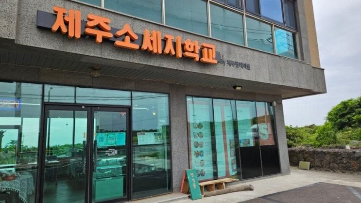 [제주] 김녕 소세지학교(제주팜테이블)