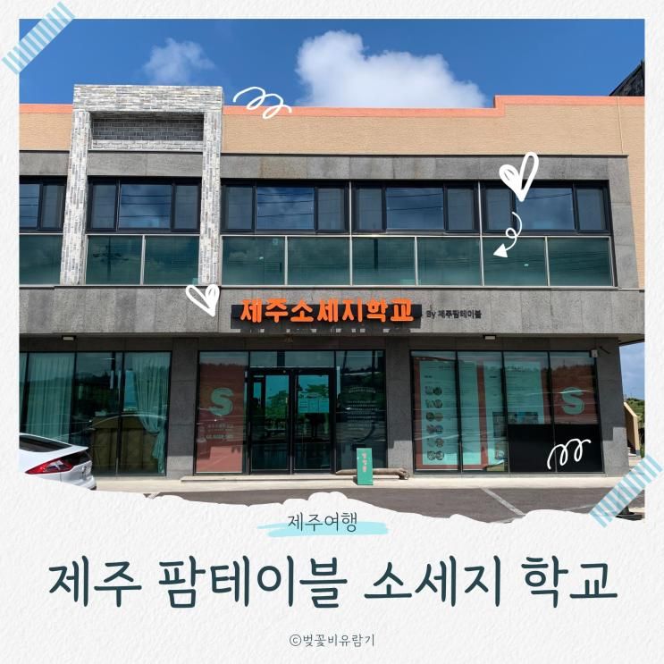 제주팜테이블 소세지학교 직접 소세지 만드는 제주쿠킹클래스