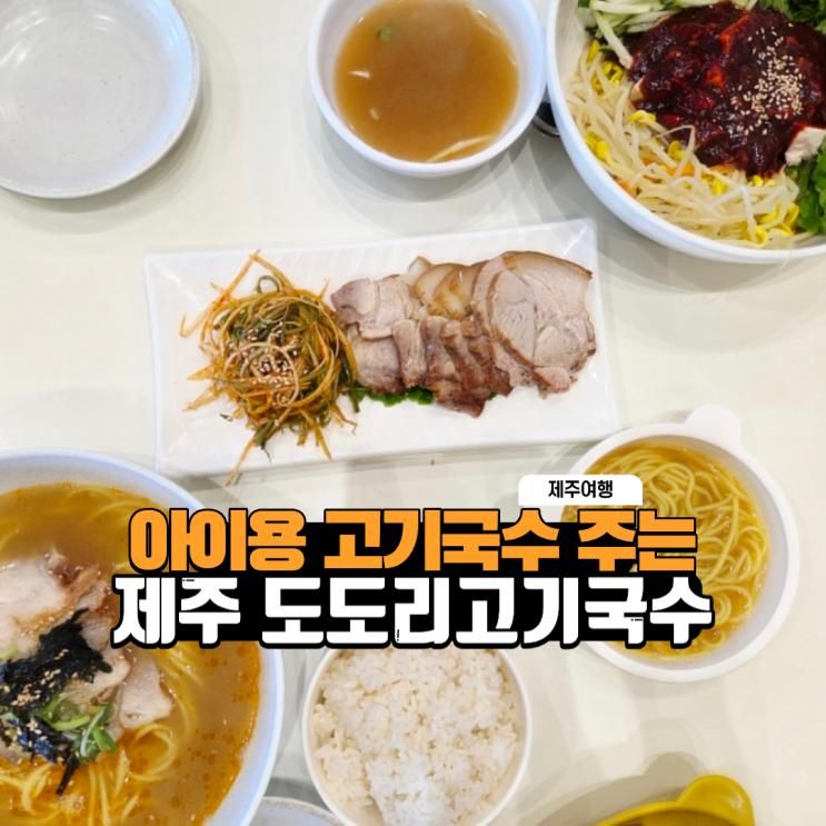 제주공항맛집 아이랑 가기 좋은 제주 고기국수 맛집 도도리고... 