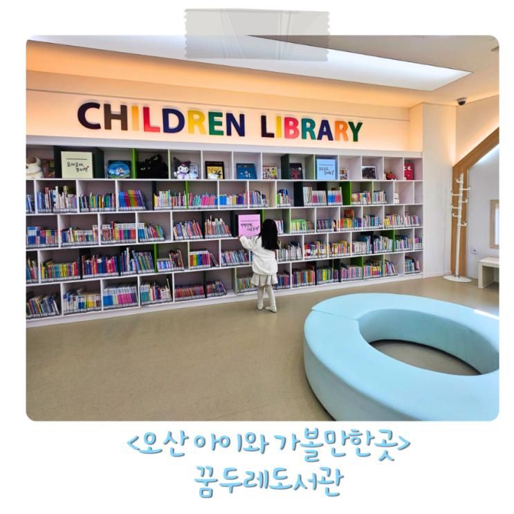 오산 주말,방학 아이와 가볼만한 유아실 리뉴얼된 꿈두레도서관