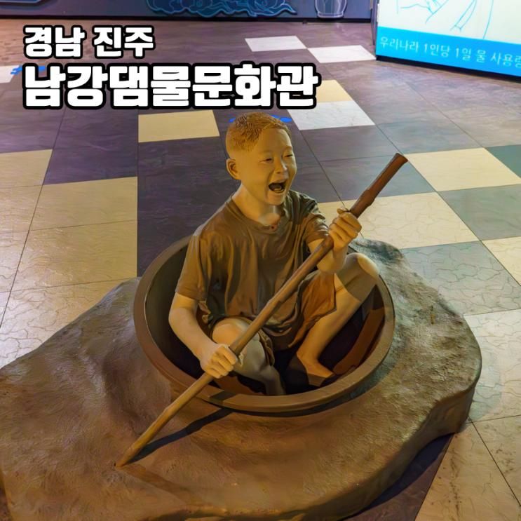 진주 여행 가볼만한 곳 남강댐 물 문화관 진양호 노을 전망대... 