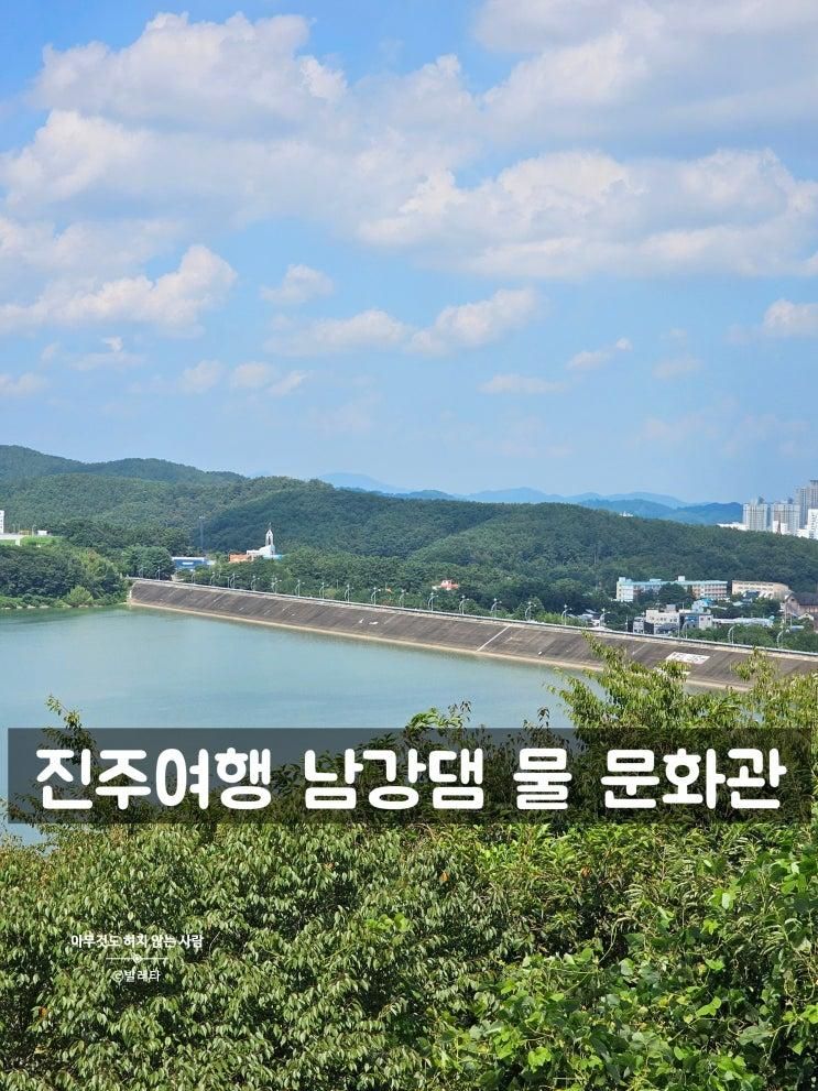 진주 아이와 가볼만한곳 남강댐 물 문화관