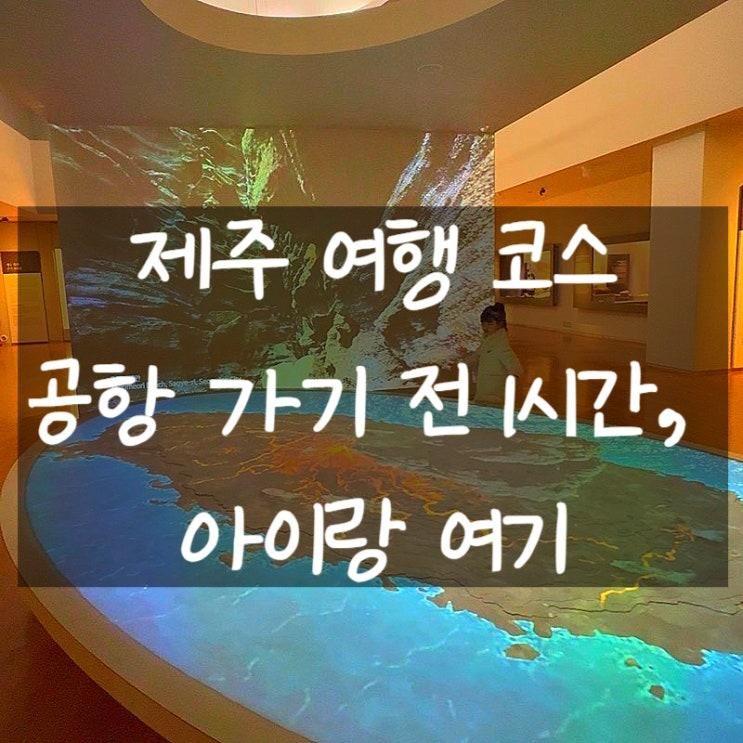 공항 가기 전 1~2시간｜아이와 국립 제주 박물관 어린이박물관... 