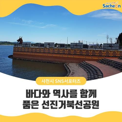 바다와 역사를 함께 품은 선진거북선공원