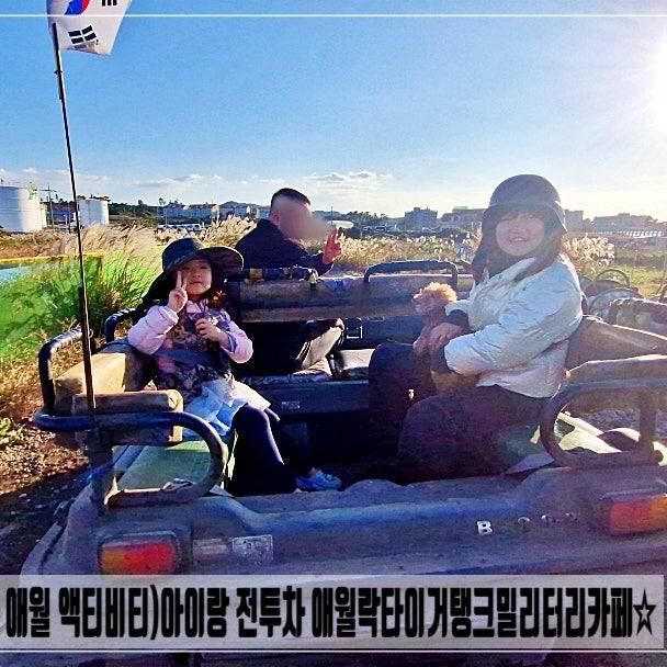 애월 액티비티)아이랑 전투차 애월락타이거탱크밀리터리카페☆