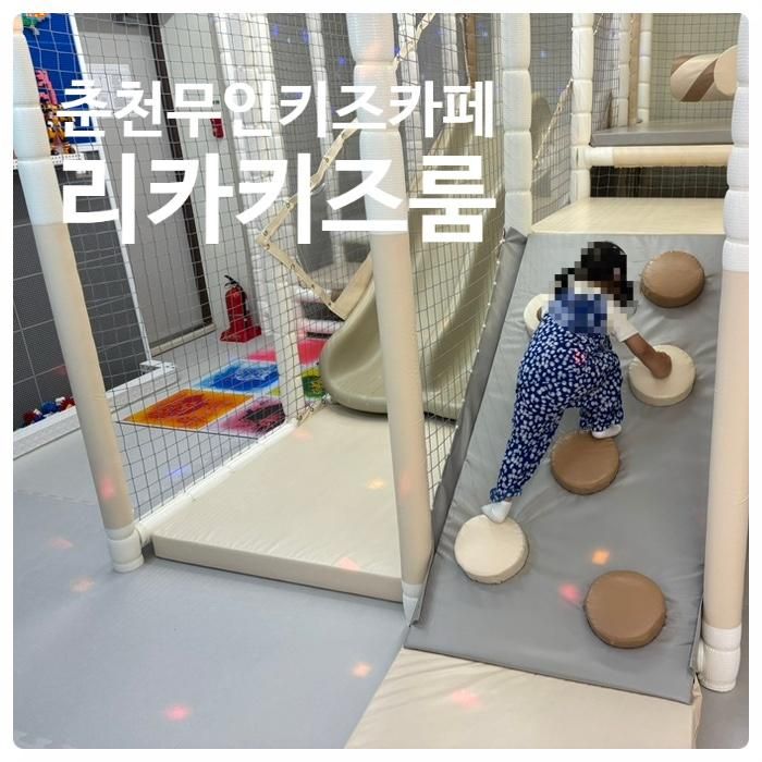 춘천키즈룸 아빠랑 방문후기 리카키즈룸
