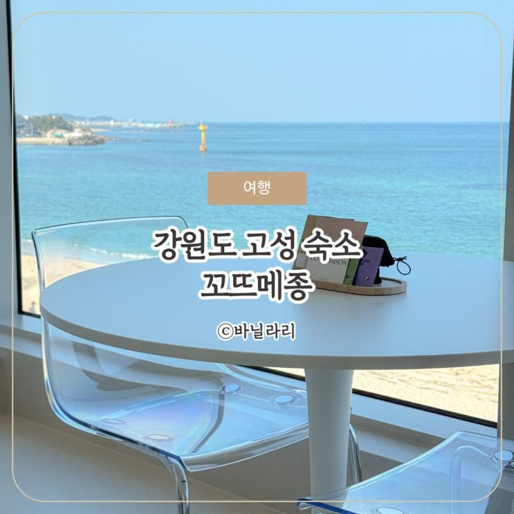 강원도 고성 숙소 자쿠지 있는 오션뷰 펜션 꼬뜨메종 9개월... 
