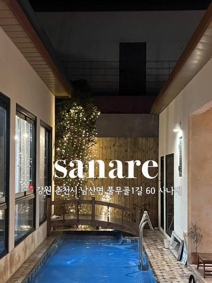 춘천독채펜션 사나레(sanare) 온수풀 자쿠지가 있는 감성숙소
