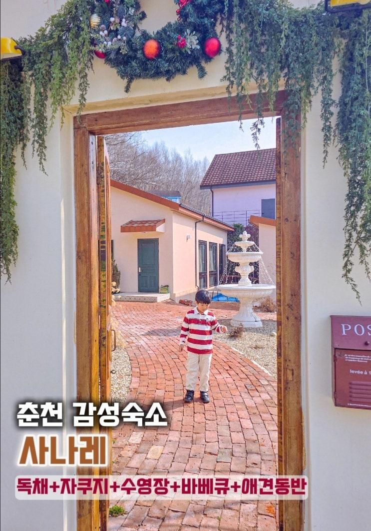 춘천 풀빌라 독채 펜션- 사나레 수영장 감성숙소