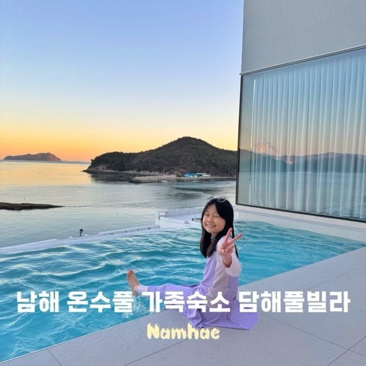 남해 풀빌라 추천 온수풀 자쿠지 가족숙소 담해 풀빌라