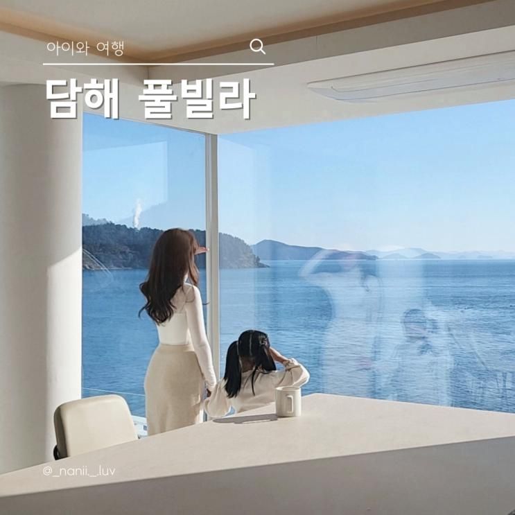 남해 오션뷰 자쿠지 가족여행 숙소 담해 풀빌라 후기