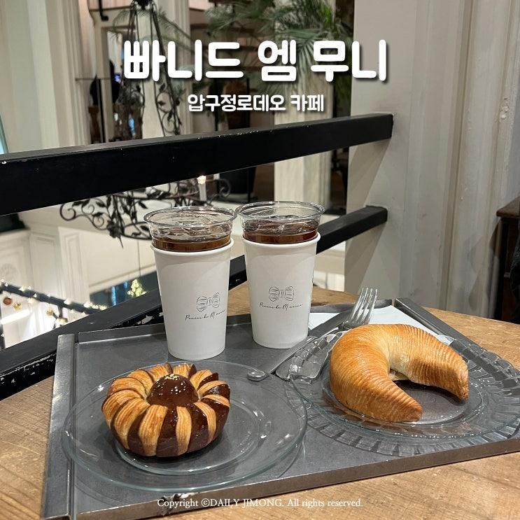 압구정로데오 카페 빠니드 엠 무니 베이커리 대형트리