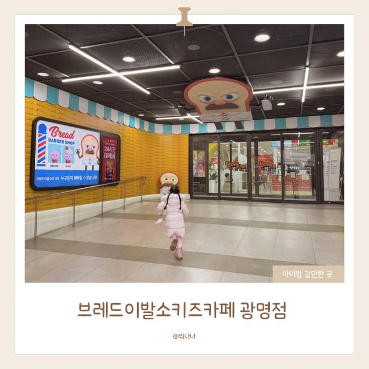 브레드이발소 키즈카페 광명점 신상키즈카페 솔직후기