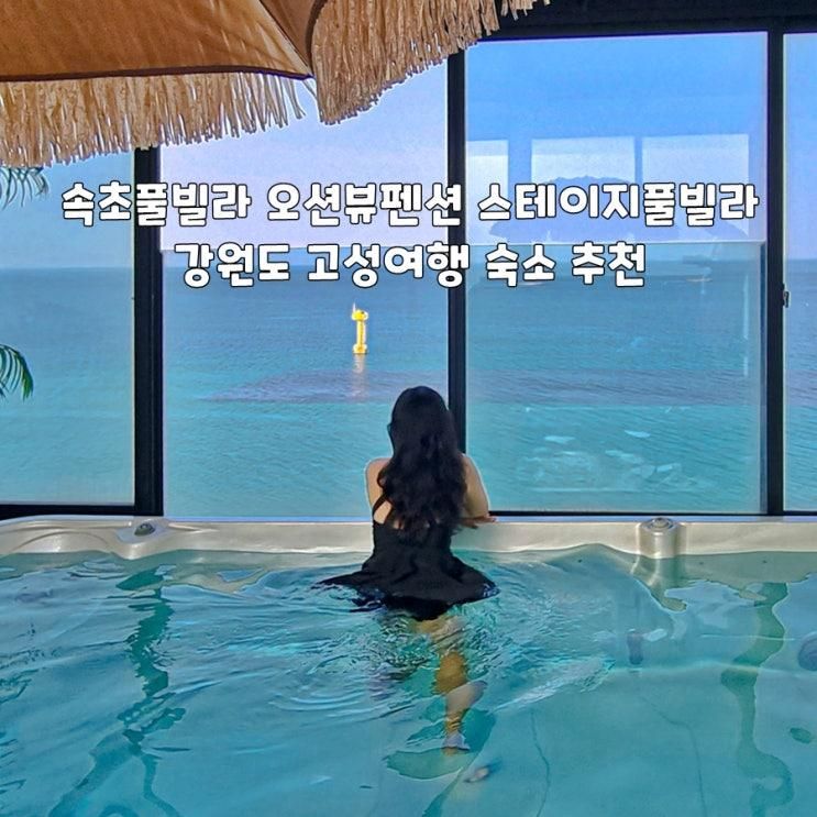 속초 풀빌라 오션뷰 펜션 스테이지풀빌라 강원도 고성 여행... 