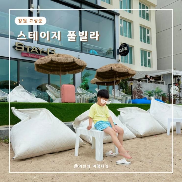 고성 스테이지 풀빌라 카페 강원도 고성 숙소 속초 바다뷰 펜션