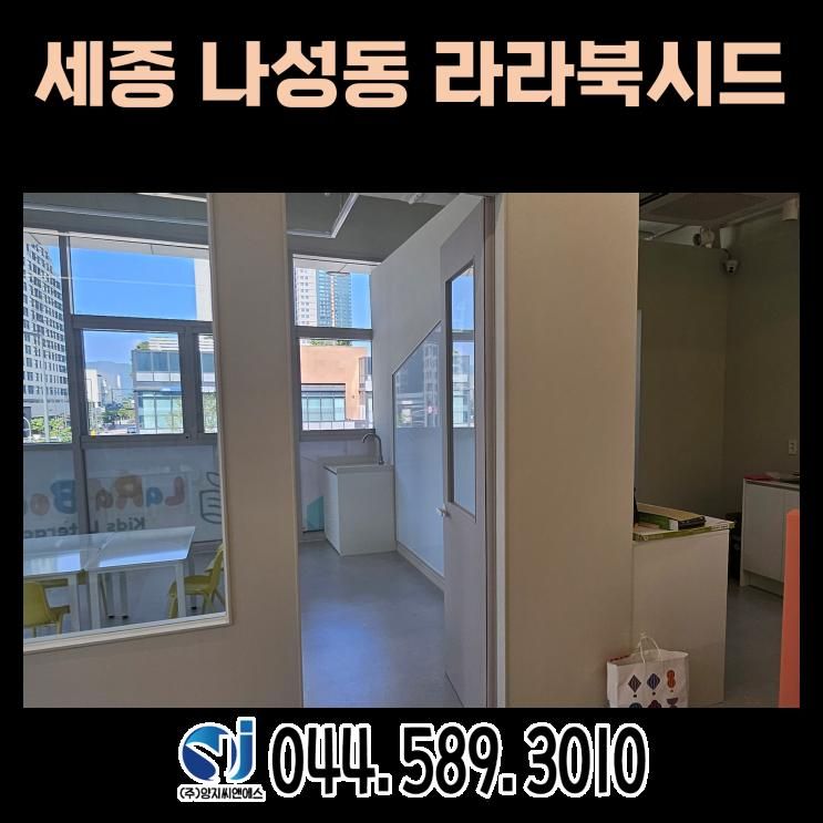 세종 라라북시드 일체형 손끼임방지장치 시공