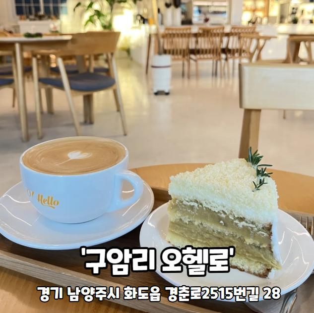 화도읍카페 마석디저트카페 남양주대형카페 '오헬로'