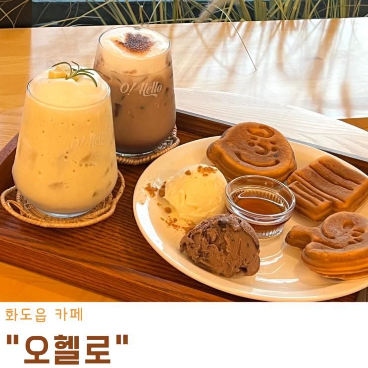 화도읍 카페 감성카페 오헬로
