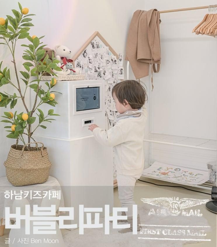 하남키즈카페 아이랑 버블리파티 하남키즈룸 두형제 대만족
