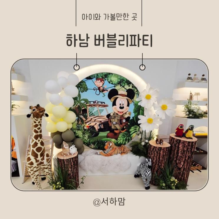 하남 키즈카페)아이랑 버블리 파티 다녀온 후기
