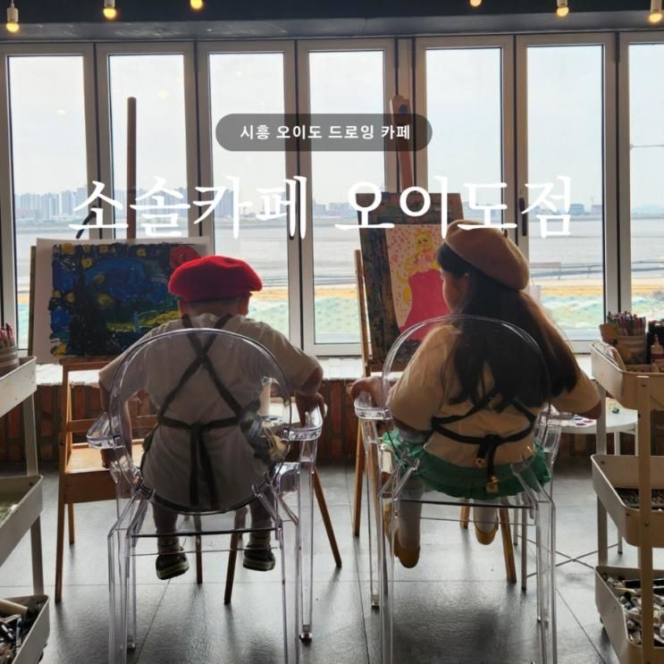 시흥 오이도 드로잉 카페 | 소솔카페 오이도점, 아이와 실내... 