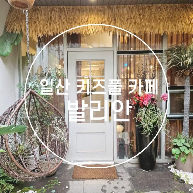 일산 키즈풀 카페 초등고학년 청소년도 갈 수 있는 발리안