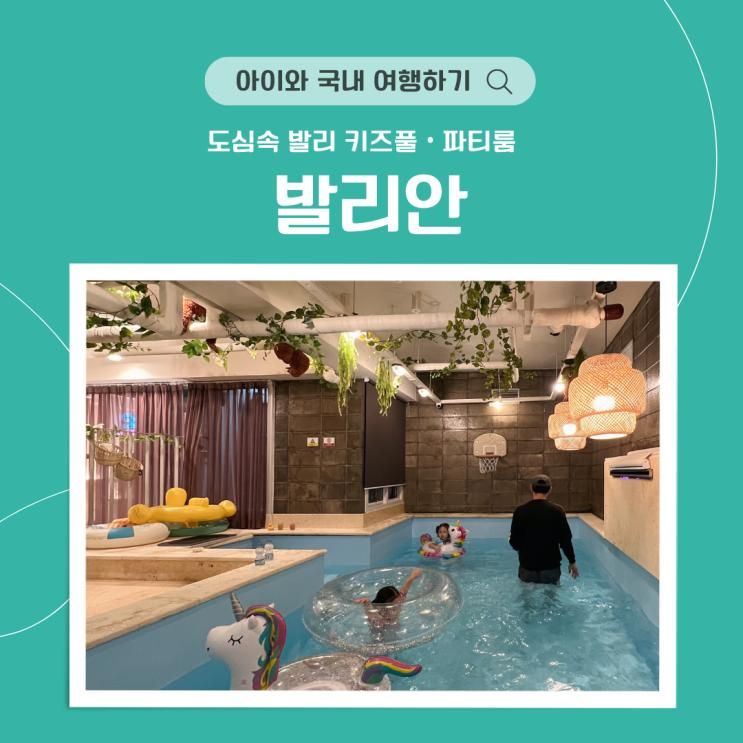 도심 속 발리 키즈풀 파티룸 일산 발리안