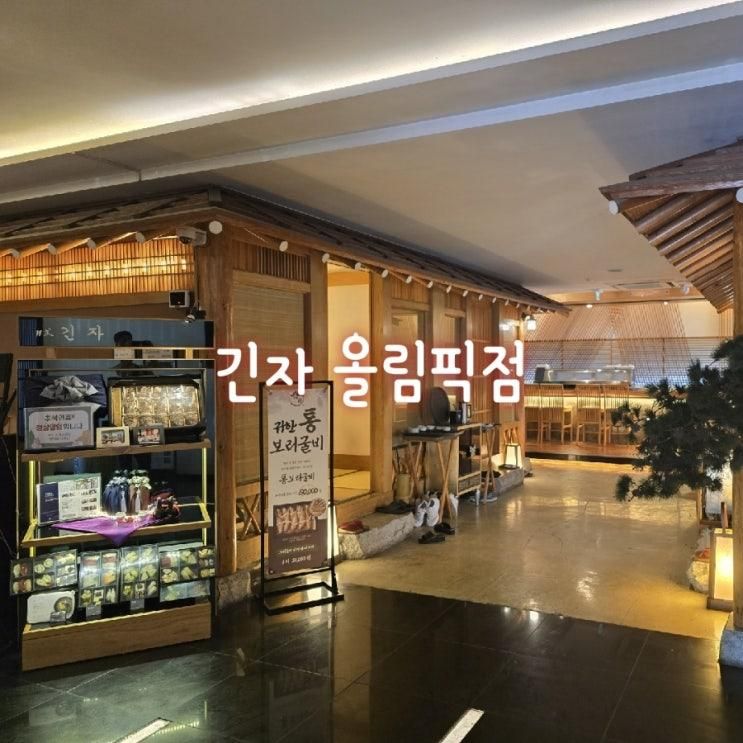 긴자 올림픽점 돌잔치 가족 모임 하기 좋은 가성비 일식집 주말... 