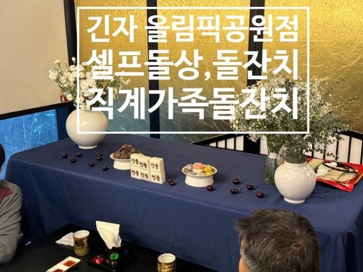 [잠실,올림픽점] 긴자 10명 직계가족 셀프돌잔치 후기(내돈내산)