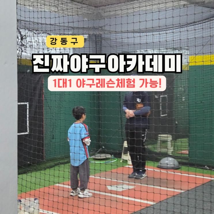 서울 실내 강동구 놀거리 아이와 어린이 체험 진짜야구아카데미