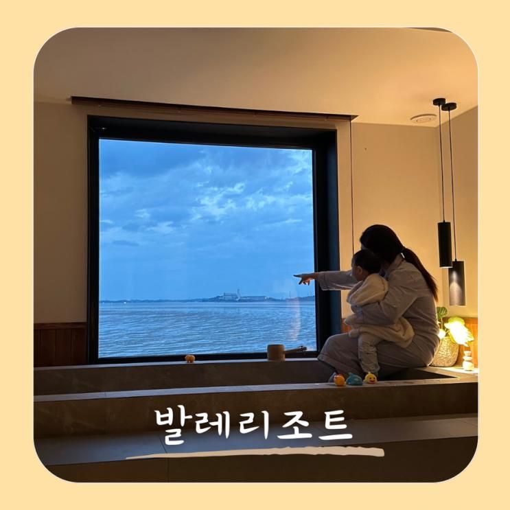 대천숙소 오션뷰에 자쿠지까지 아기랑함께 발레리조트